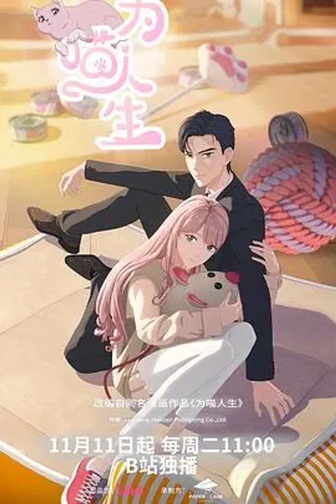 为喵人生 封面