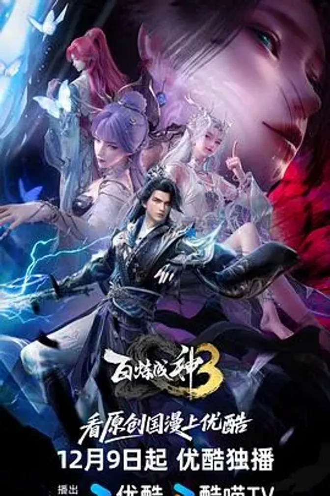 百炼成神3 封面