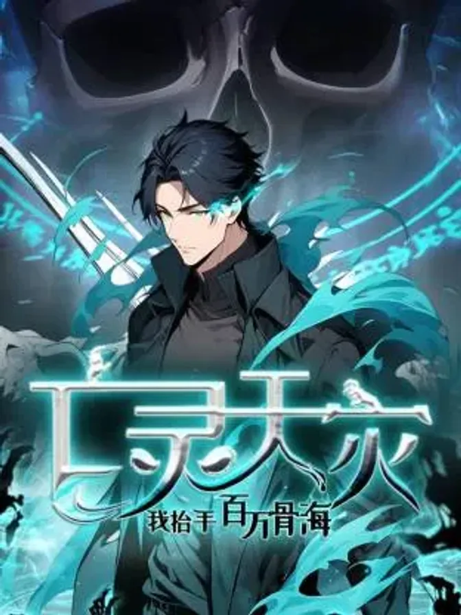 死灵法师！我即是天灾动态漫 封面