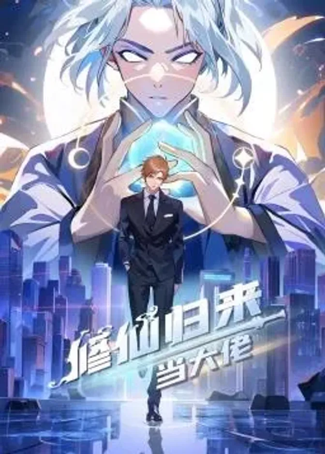 修仙归来当大佬动态漫 封面