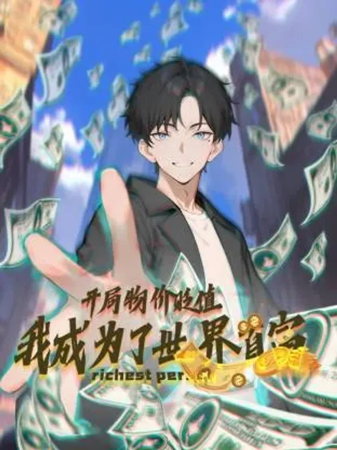 开局物价贬值，我成为了世界首富动态漫 封面