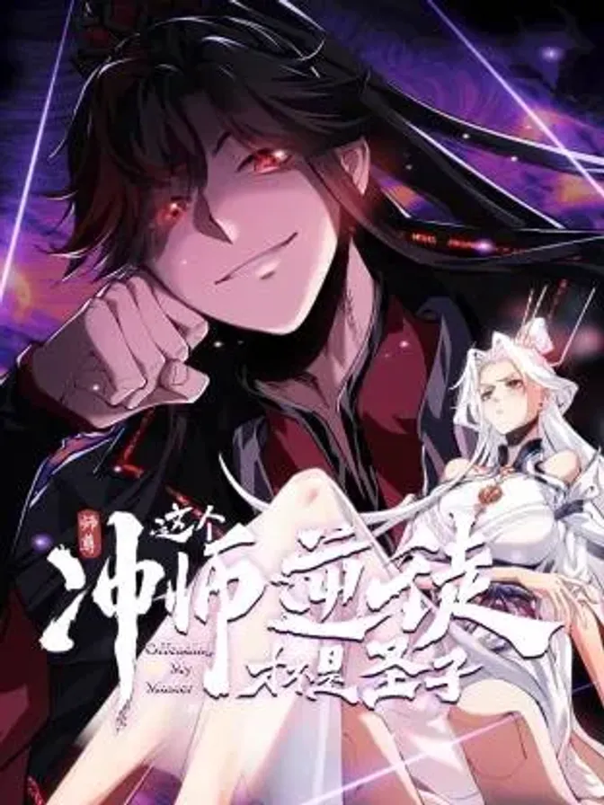 师尊：这个冲师逆徒才不是圣子动态漫