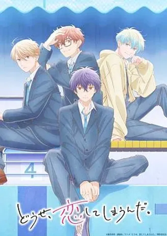 终究，与你相恋。第二季 封面