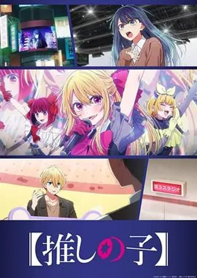 【我推的孩子】第三季