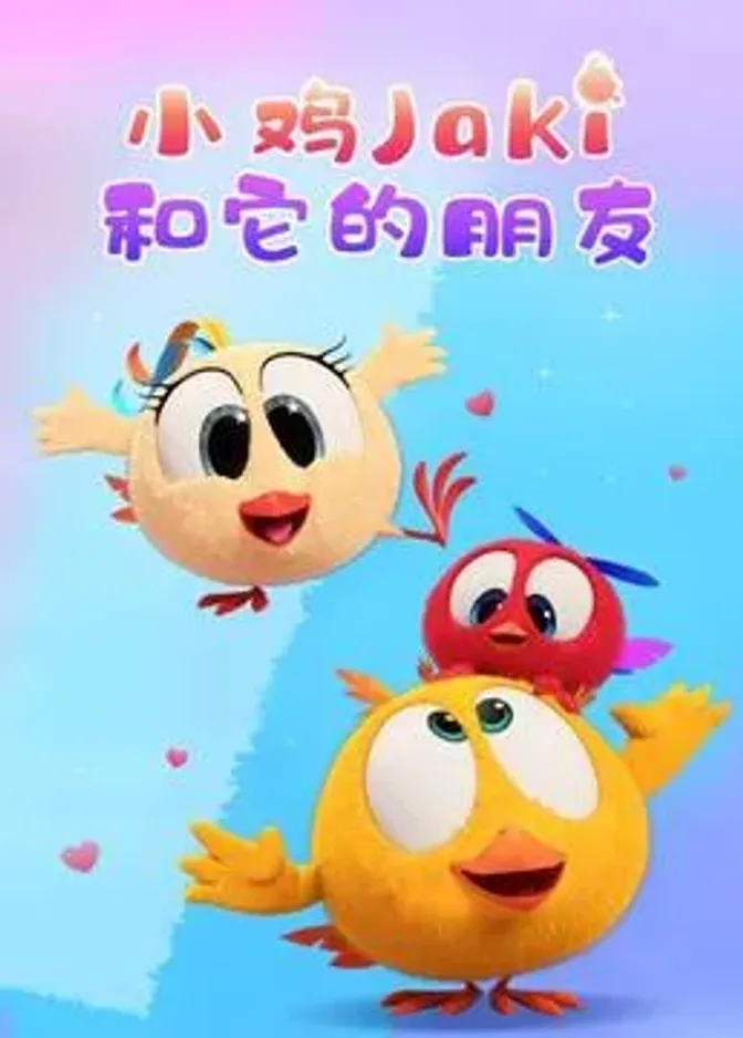 小鸡Jaki和它的朋友