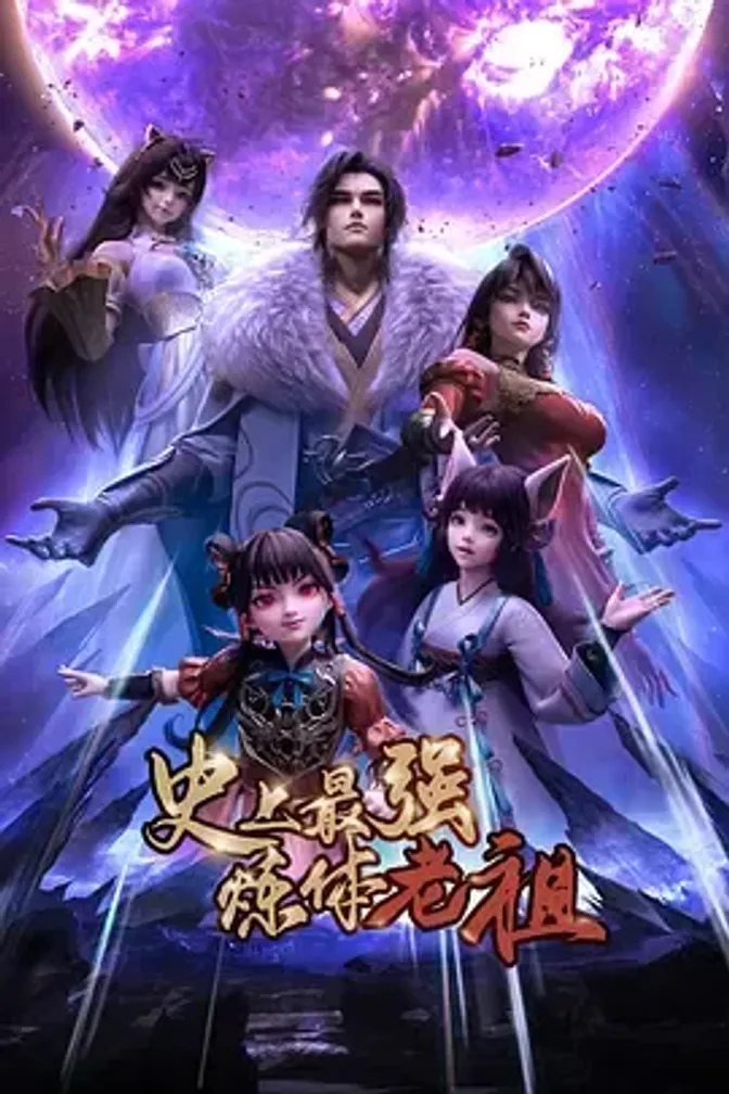 史上最强炼体老祖 封面