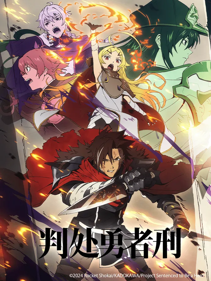 判处勇者刑 封面