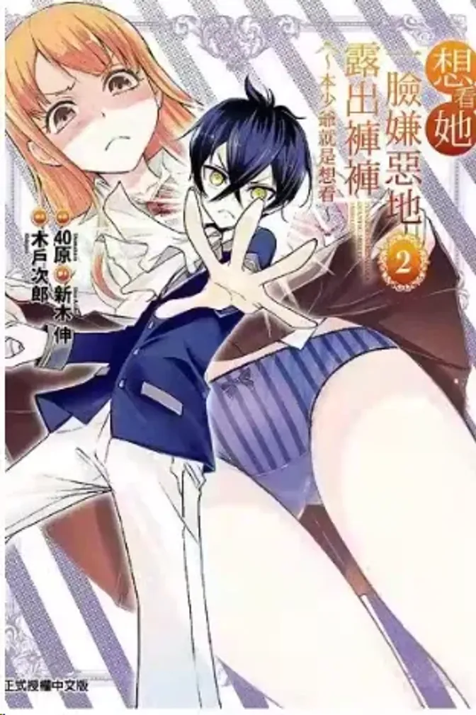 想看她一脸嫌恶地露出裤裤 封面