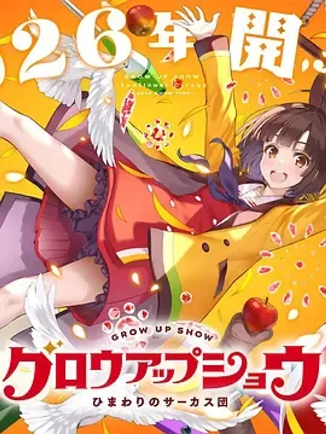 成长秀～向日葵马戏团～ 封面