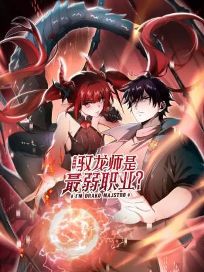 全民转职:驭龙师是最弱职业?动态漫