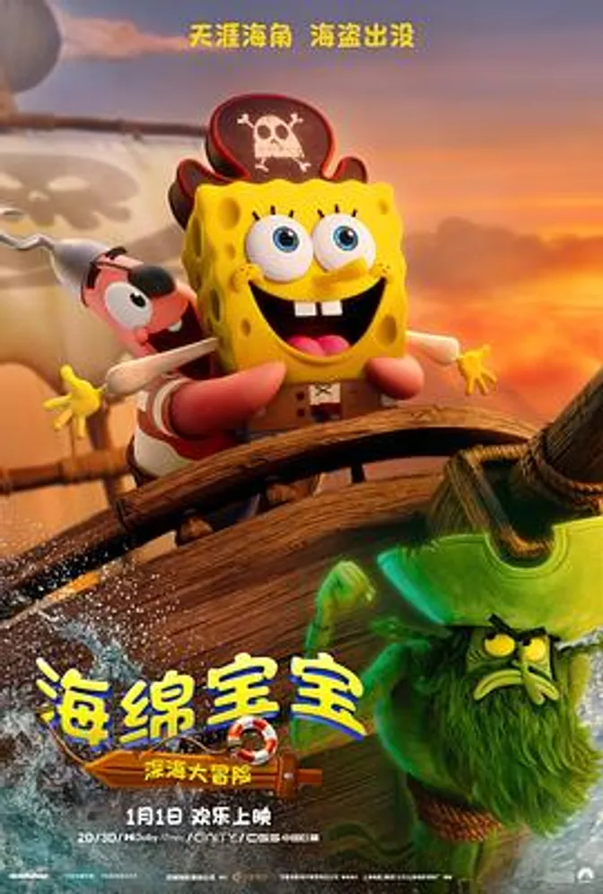 海绵宝宝:深海大冒险 封面