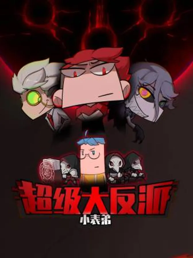 小表弟之超级大反派动态漫 封面