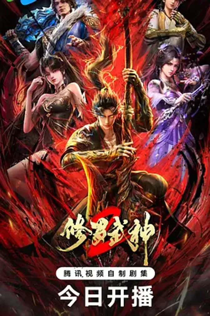 修罗武神第二季 封面