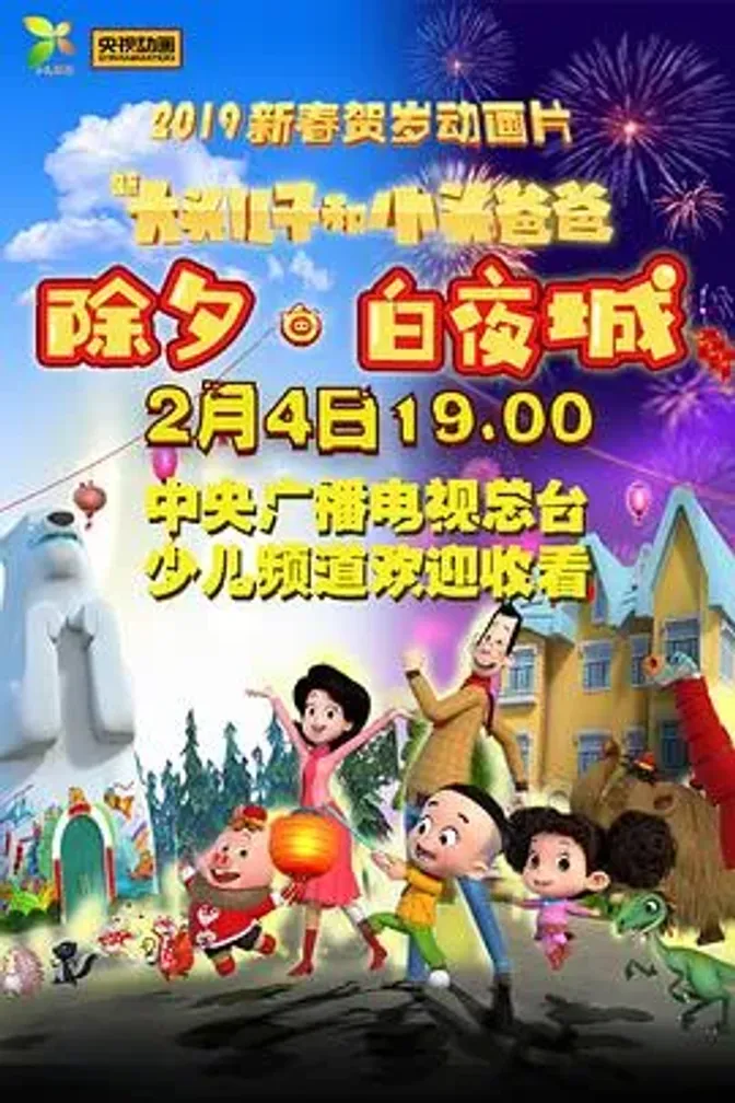 新大头儿子和小头爸爸除夕·白夜城 封面