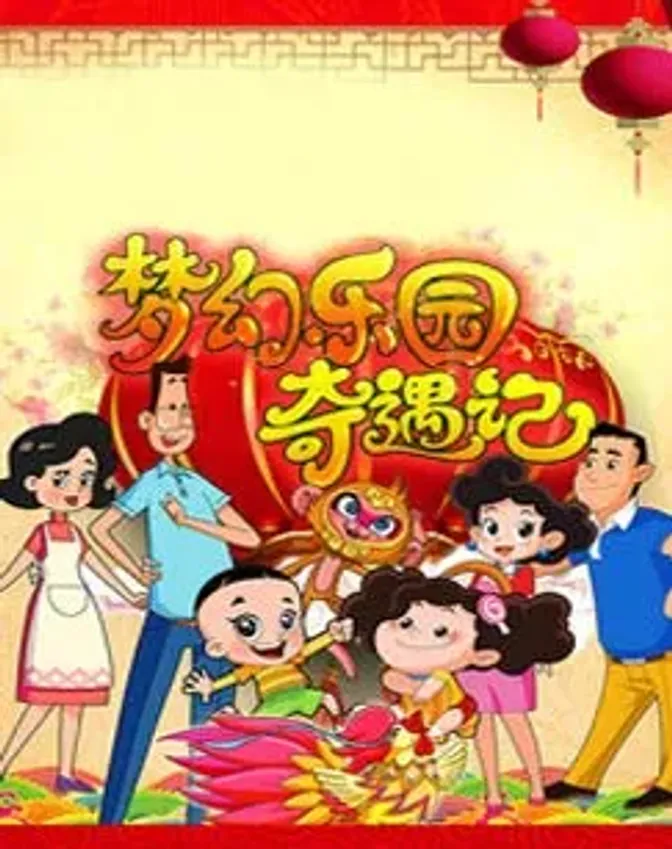 新大头儿子和小头爸爸之梦幻乐园奇遇记 封面