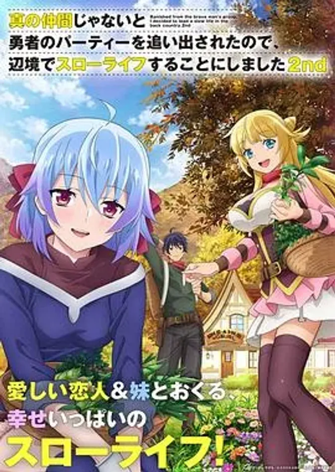 因为不是真正的伙伴而被逐出勇者队伍,流落到边境展开慢活人生第二季 封面