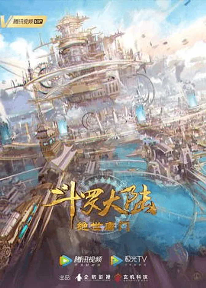 斗罗大陆2:绝世唐门