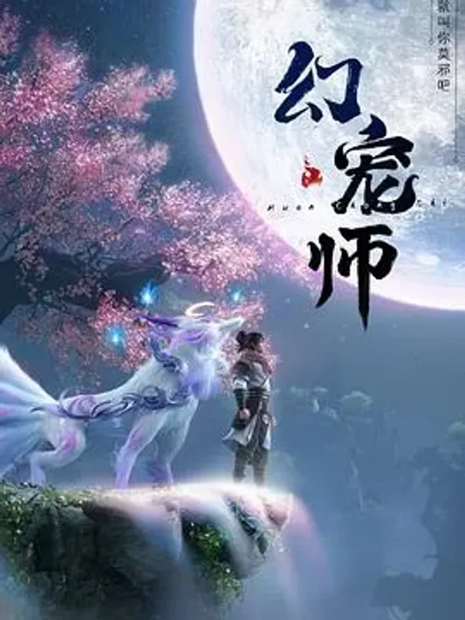 幻宠师 封面