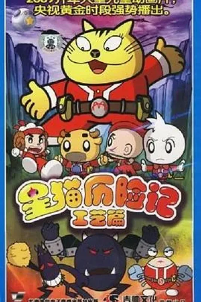 星猫历险记之工艺篇