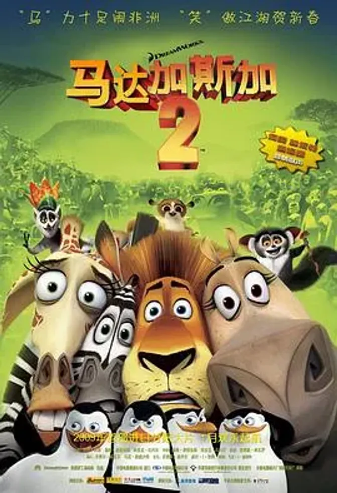 马达加斯加2:逃往非洲