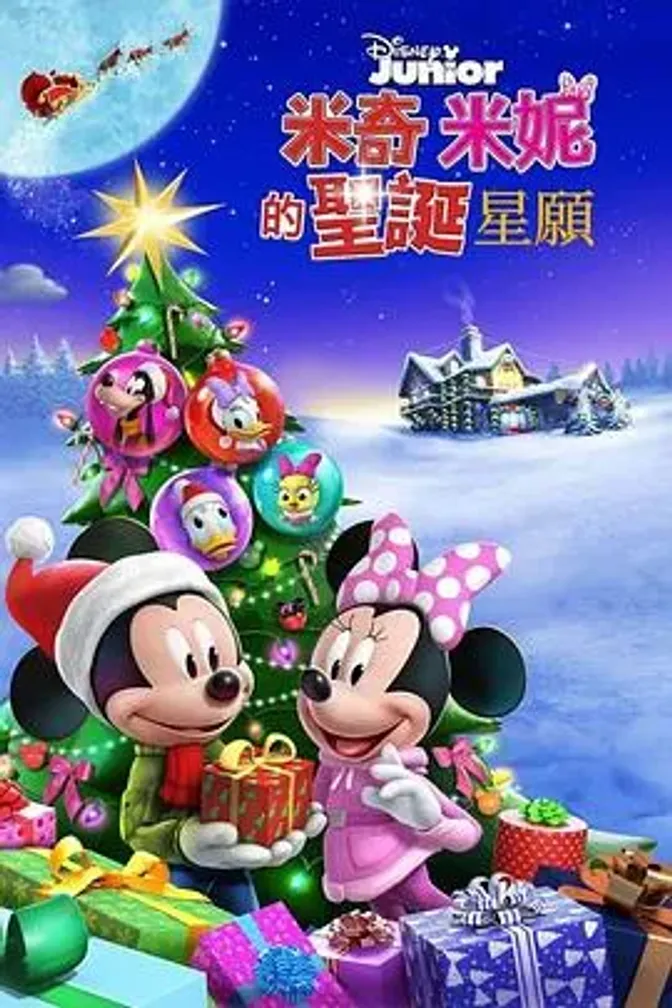米奇米妮的圣诞星愿 封面