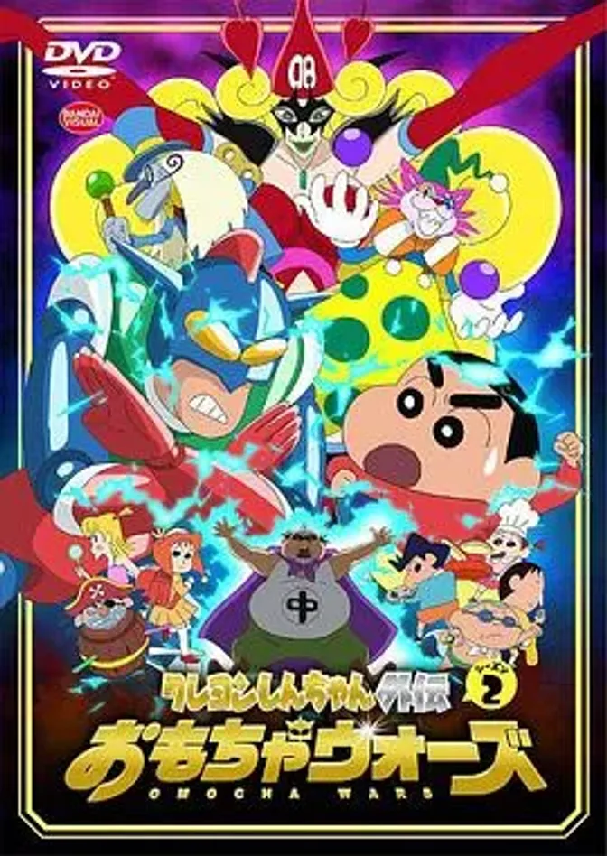 蜡笔小新外传2 玩具大战 封面
