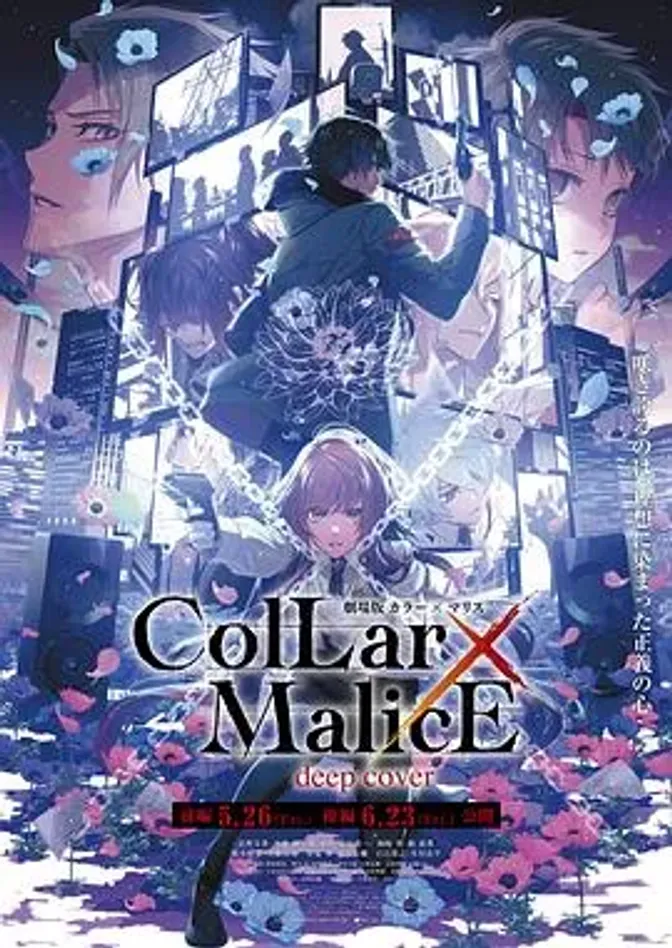 剧场版 Collar×Malice -deep cover- 后篇 封面