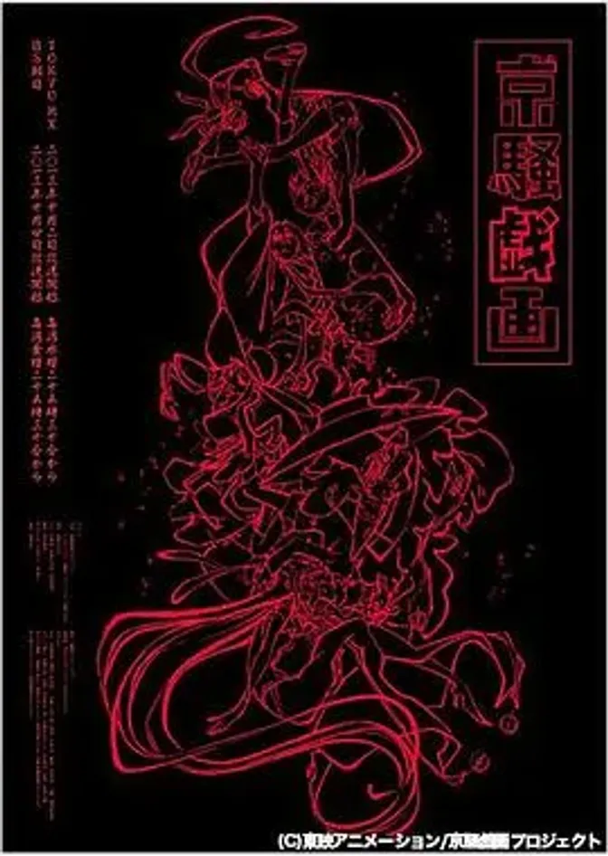 京骚戏画第一季