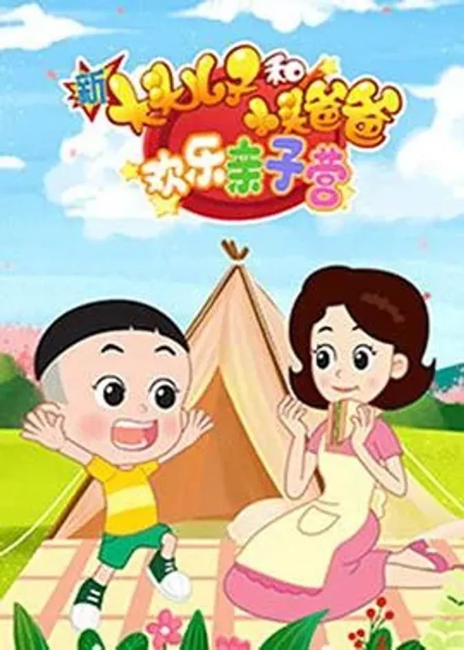 新大头儿子和小头爸爸:欢乐亲子营