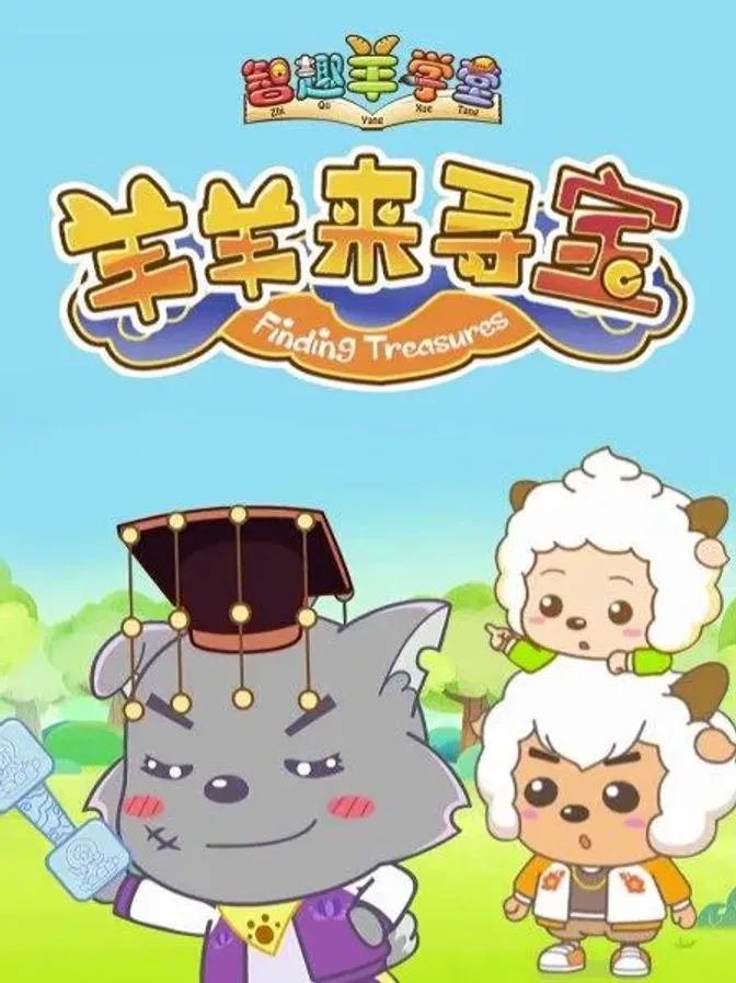 喜羊羊与灰太狼之羊羊来寻宝 封面