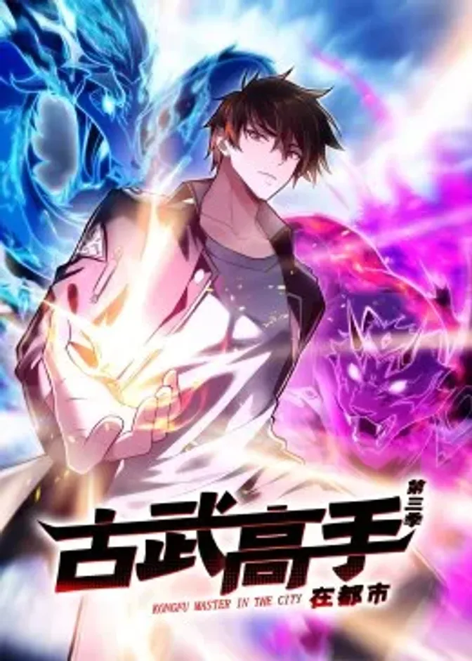 动态漫画·古武高手在都市第三季 封面