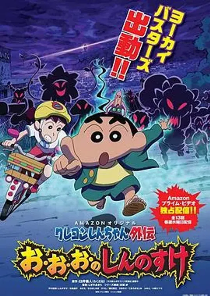 蜡笔小新外传4 妖怪与新之助 封面