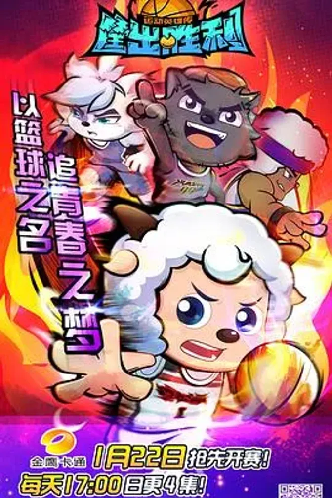 喜羊羊与灰太狼之筐出胜利 封面