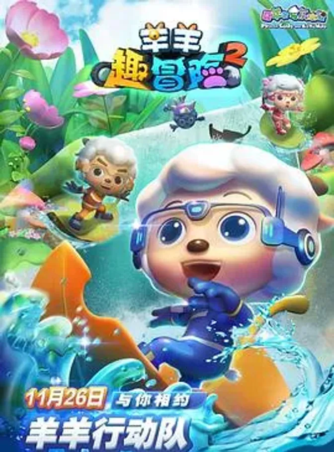 喜羊羊与灰太狼之羊羊趣冒险2 封面