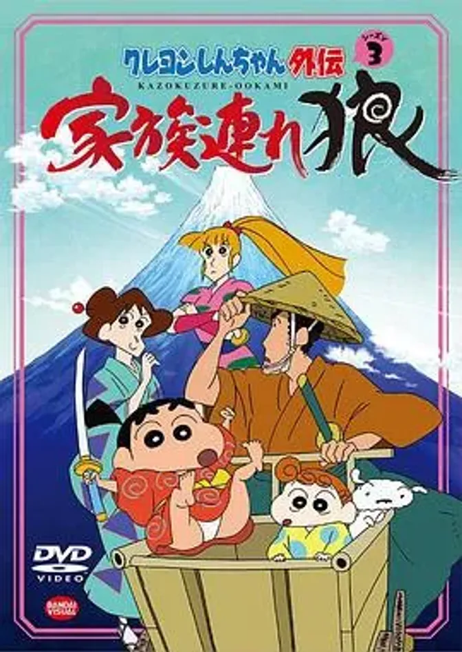 蜡笔小新外传3 带家之狼 封面