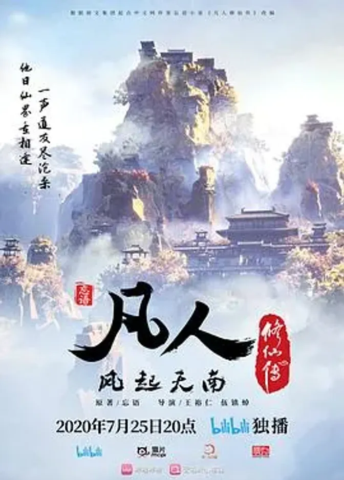 凡人修仙传重制版