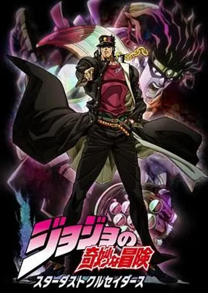 JOJO的奇妙冒险 星尘斗士国语 封面