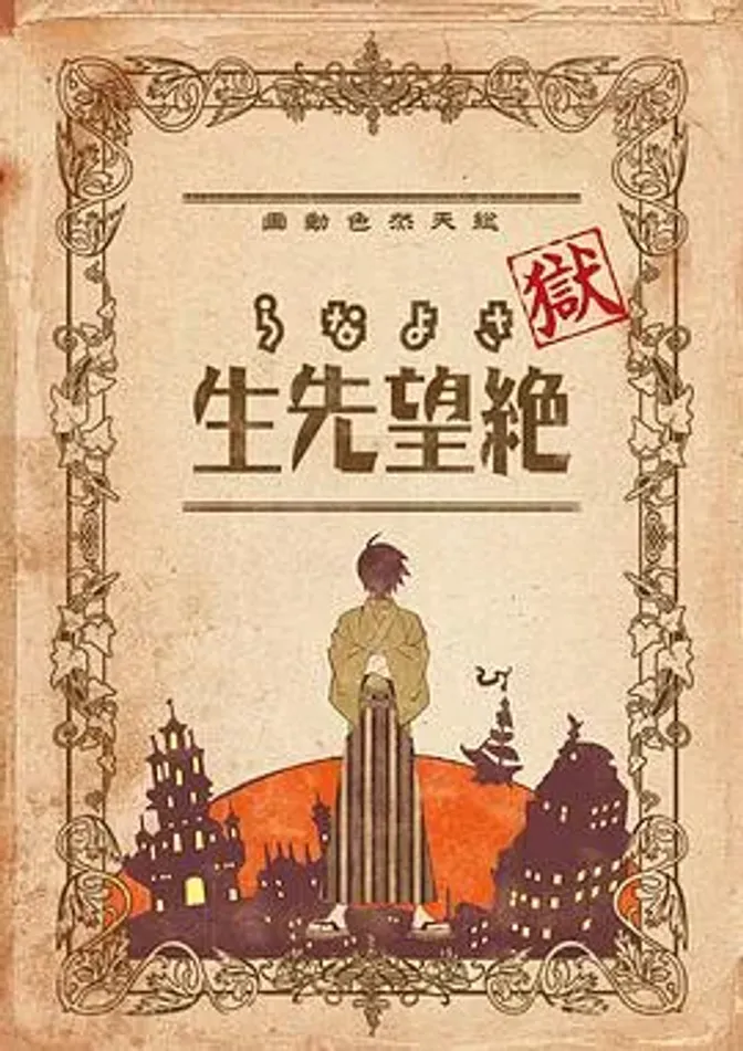 狱·再见,绝望先生