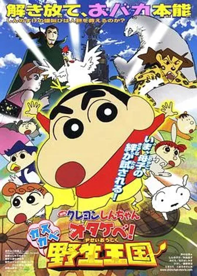 蜡笔小新 呐喊!春日部野生王国