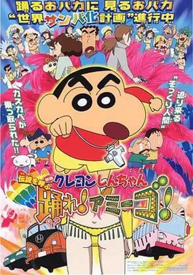 蜡笔小新:呼唤传说!跳吧!朋友! 封面