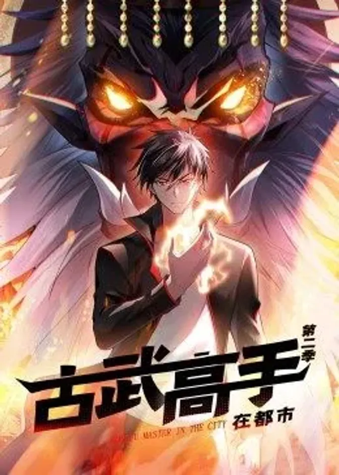 动态漫画·古武高手在都市第二季 封面