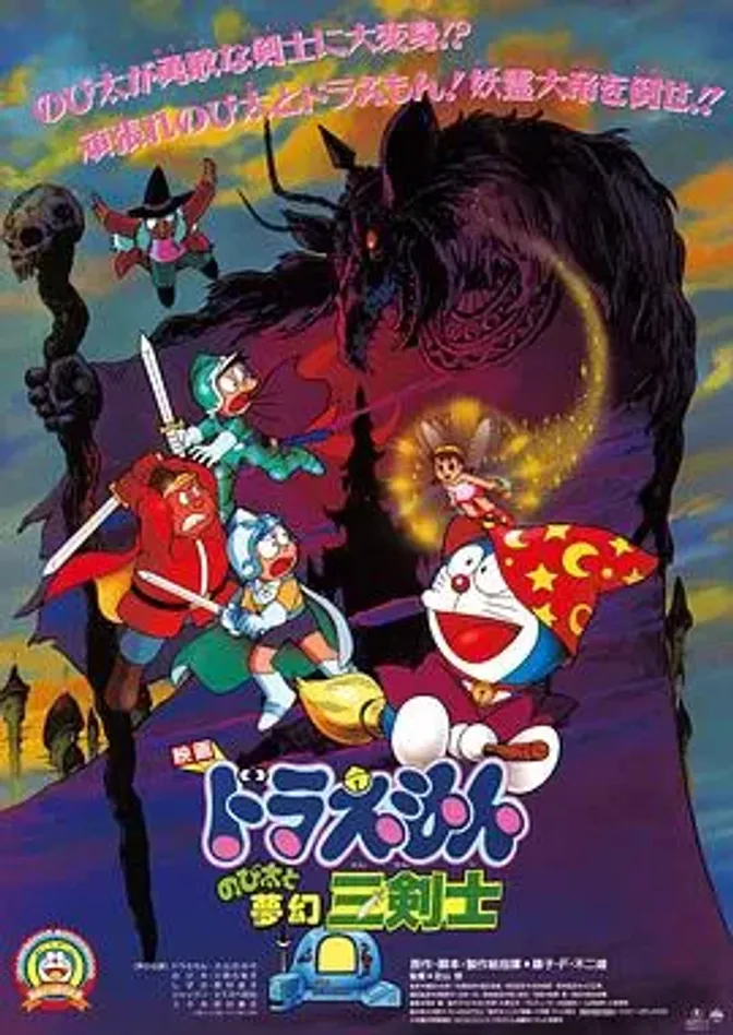哆啦A梦:大雄与梦幻三剑士