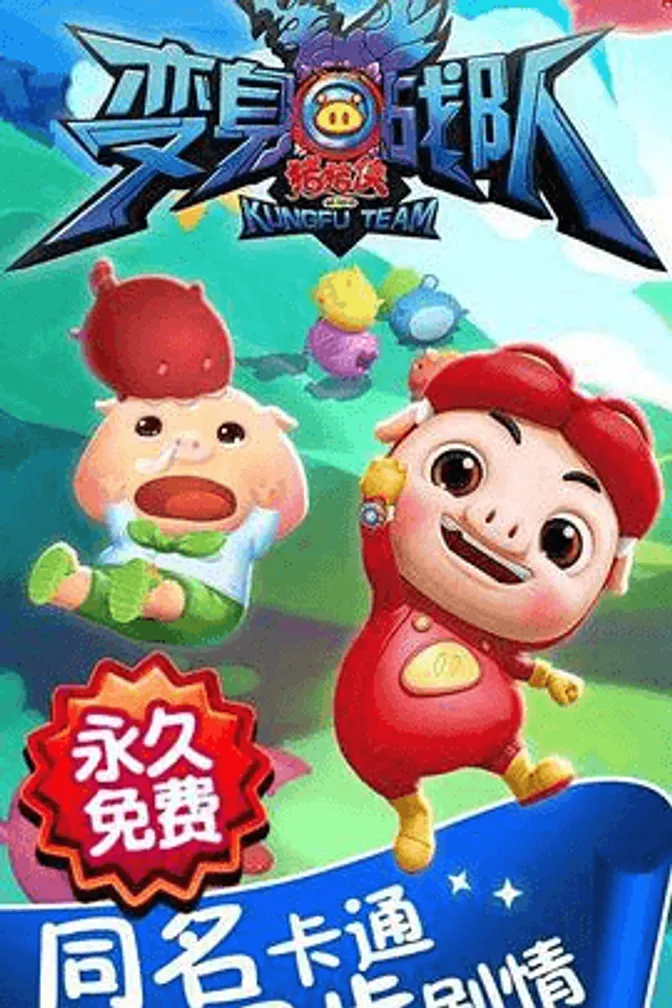 猪猪侠第八部:变身战队