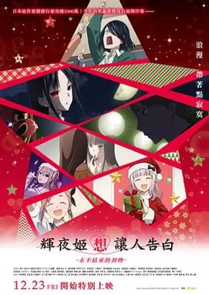 辉夜大小姐想让我告白:初吻不会结束 封面