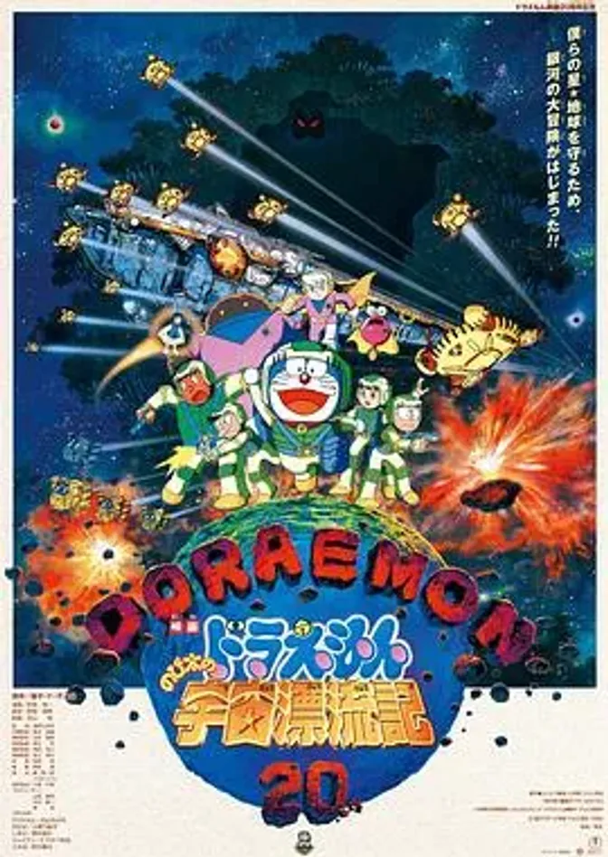 哆啦A梦:大雄的宇宙漂流记