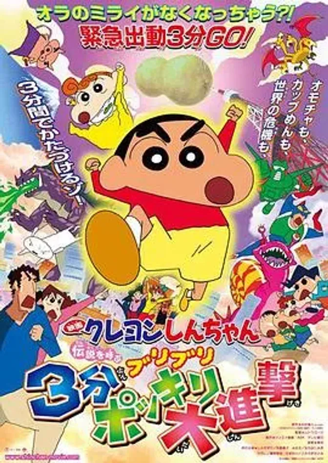 蜡笔小新:呼唤传说!三分钟嘎巴大进攻 封面