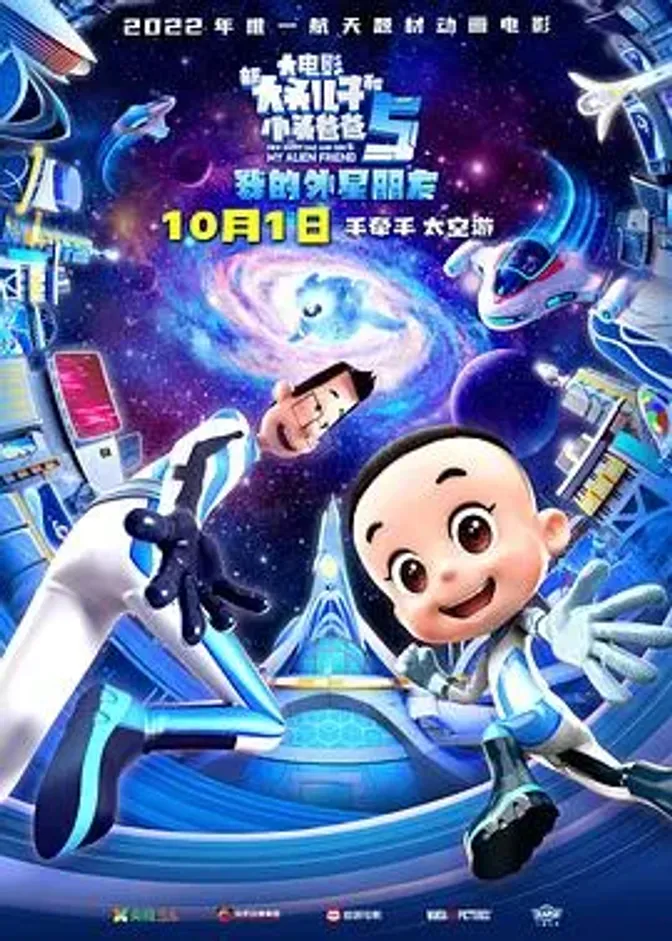 新大头儿子和小头爸爸5:我的外星朋友 封面
