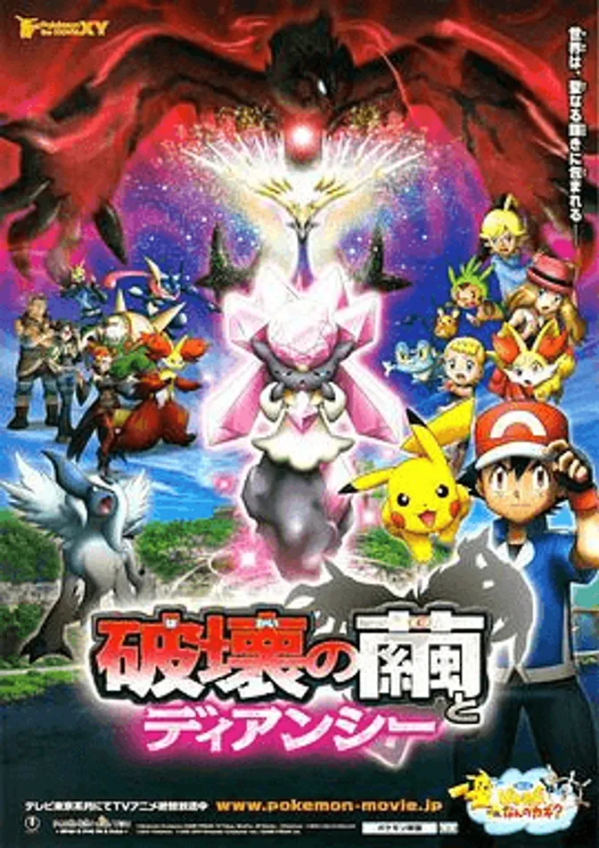 精灵宝可梦:破坏之茧与蒂安希