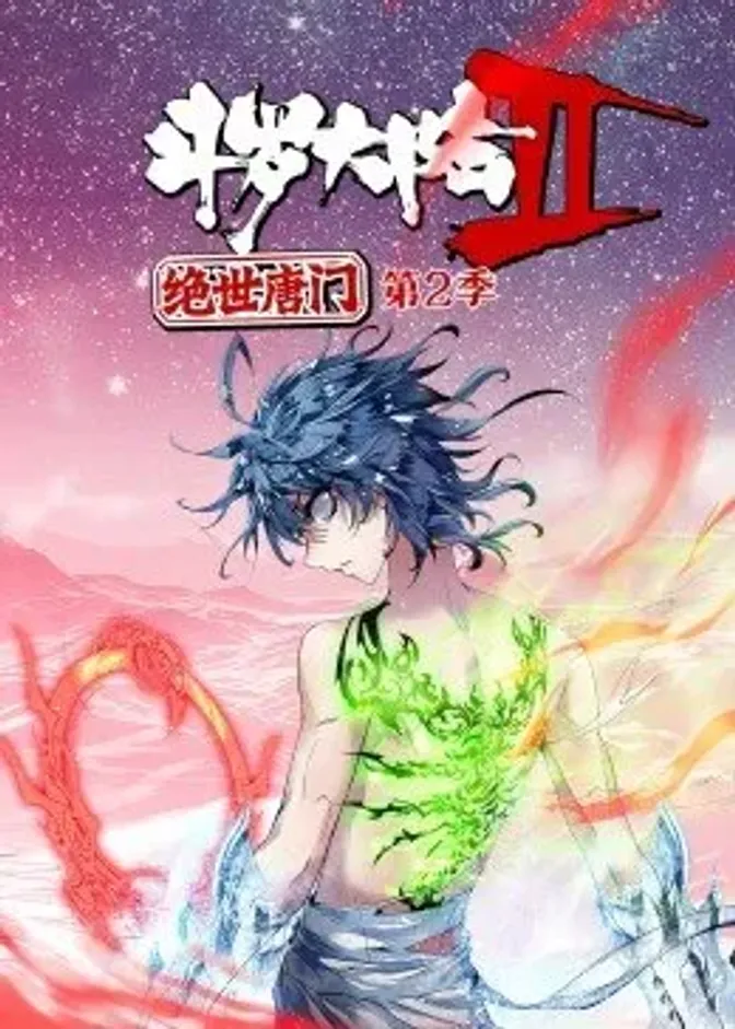 斗罗大陆2绝世唐门第二季·动态漫 封面