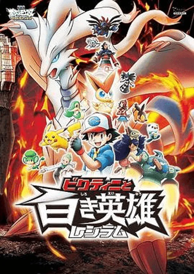 精灵宝可梦:比克提尼与白英雄雷希拉姆